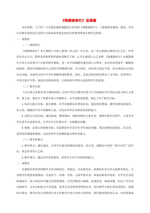 八年级语文上册第三单元13唐诗五首《钱塘湖春行》说课稿新人教版