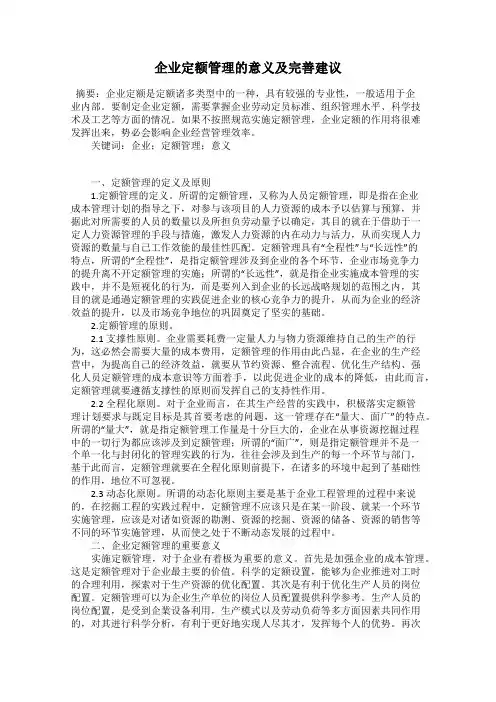 企业定额管理的意义及完善建议