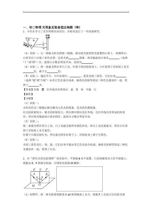 【精选】人教版物理八年级上册 光现象实验检测题(WORD版含答案)