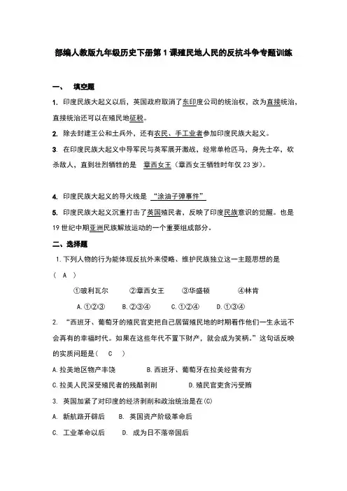 部编版九年级历史下册第1课《殖民地人民的反抗斗争》专题训练
