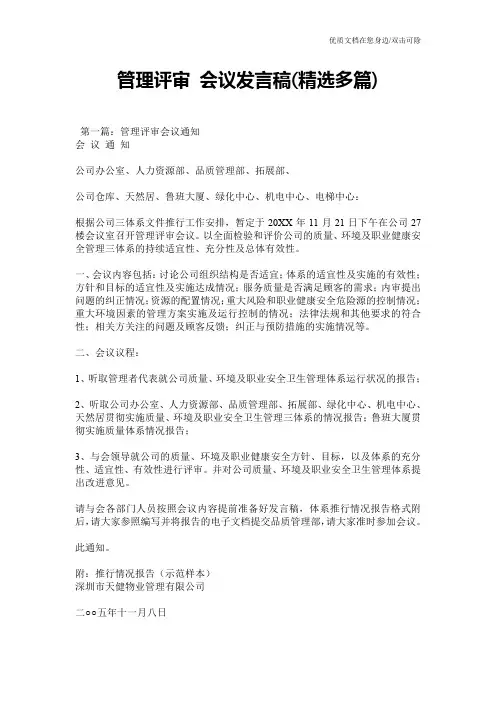 管理评审 会议发言稿(精选多篇)