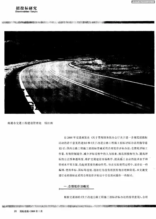 公路工程施工招标合理低价评标法的探讨