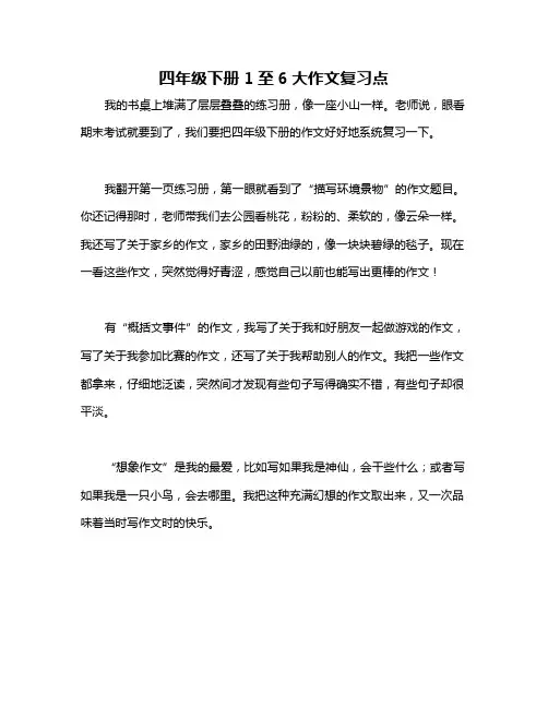 四年级下册1至6大作文复习点
