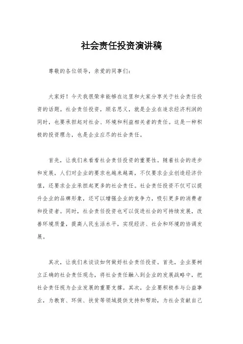 社会责任投资演讲稿