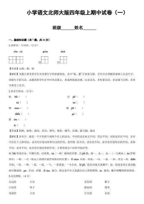 2017-2018北师大版四年级语文上册期中测试A卷