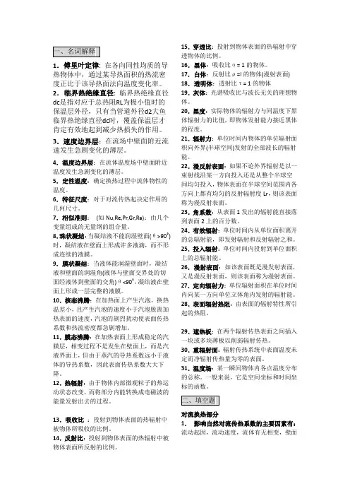 传热学复习提纲 标准版