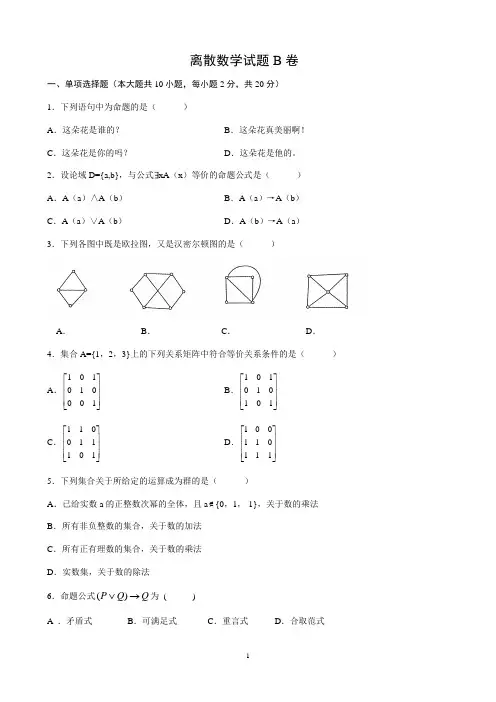 离散数学试题B卷