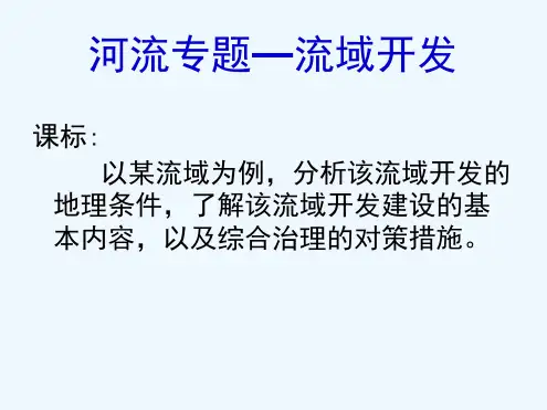 河流专题流域综合开发二轮专题