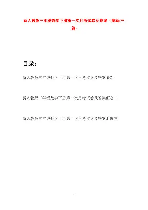 新人教版三年级数学下册第一次月考试卷及答案最新(三篇)
