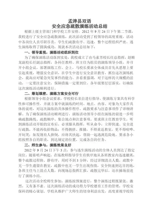 安全应急疏散演练活动总结