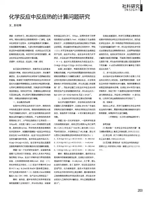化学反应中反应热的计算问题研究