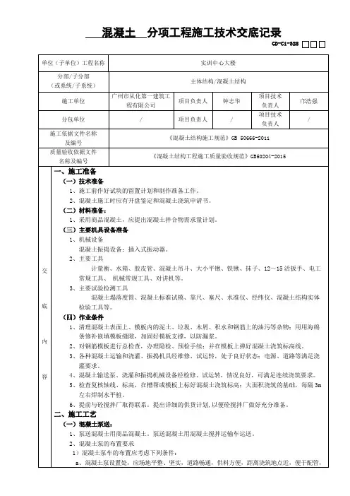 混凝土分项工程施工技术交底记录