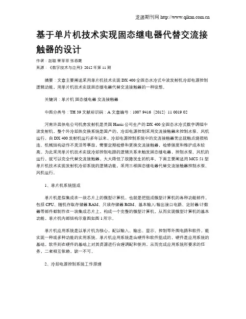 基于单片机技术实现固态继电器代替交流接触器的设计