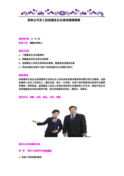 供热公司员工优质服务礼仪培训课程纲要