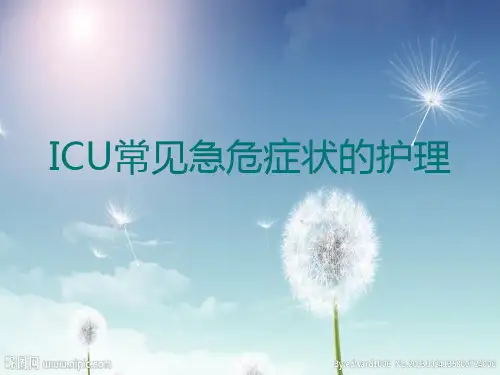 ICU急危症状的护理