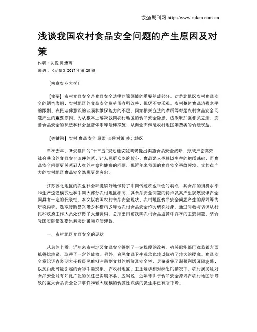浅谈我国农村食品安全问题的产生原因及对策