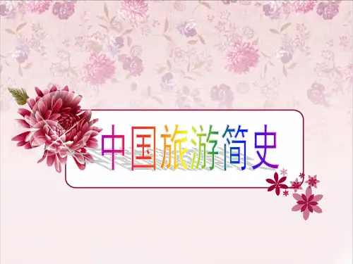 高教2015版旅游概论-中国旅游简史.详解