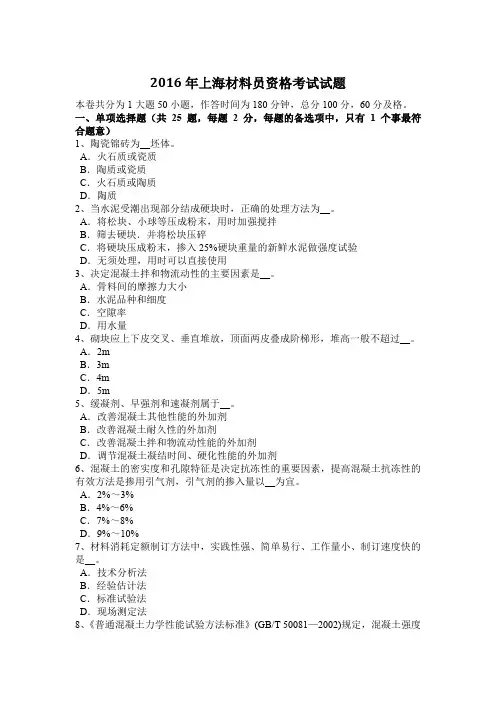2016年上海材料员资格考试试题 2