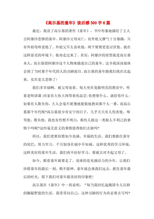 《高尔基的童年》读后感300字6篇