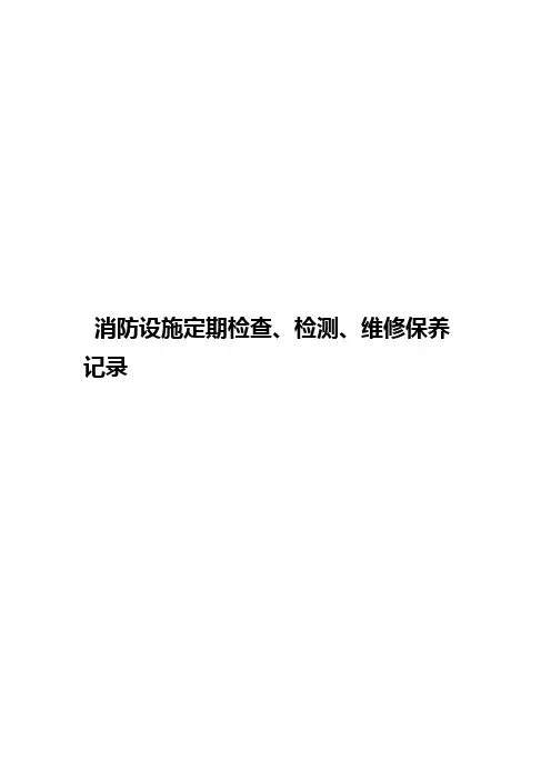 消防设施定期检查、检测、维修保养记录表格