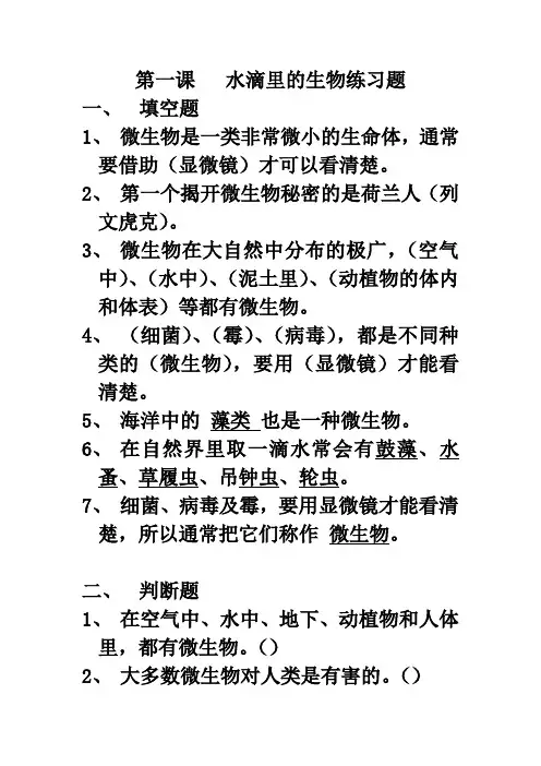 苏教版小学科学六年级上册《水滴里的生物》习题、练习