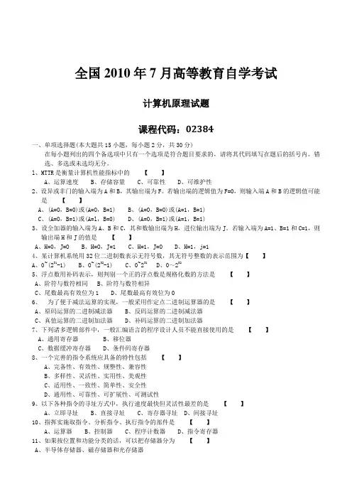 2010年07月自学考试02384《计算机原理》历年真题