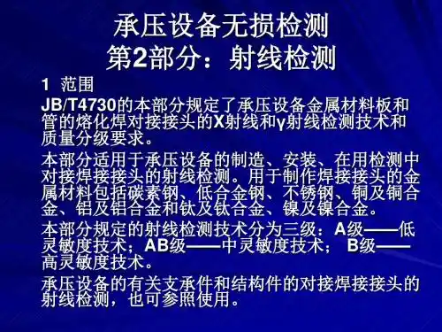 承压设备无损检测