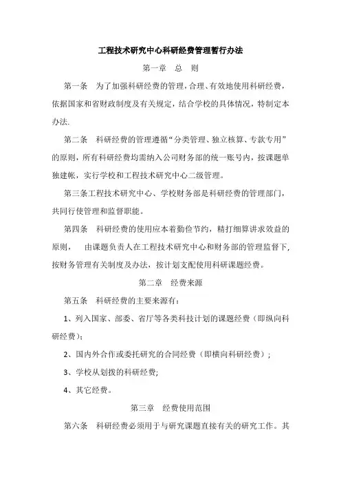 工程技术研究中心科研经费管理暂行办法