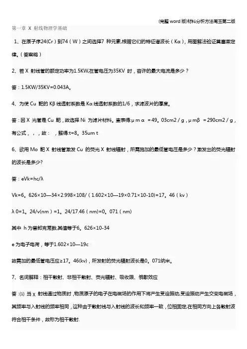(完整word版)材料分析方法周玉第二版