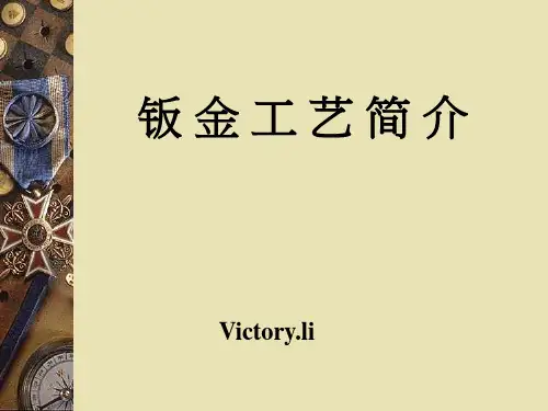 钣金工艺简介