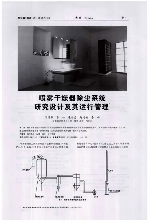 喷雾干燥器除尘系统研究设计及其运行管理