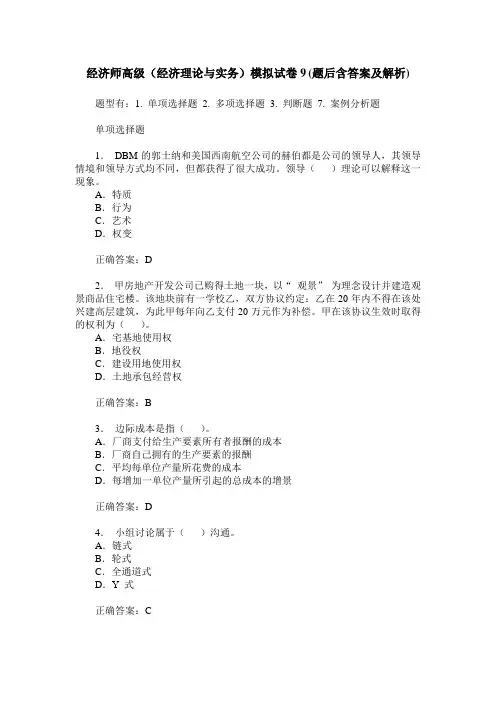 经济师高级(经济理论与实务)模拟试卷9(题后含答案及解析)