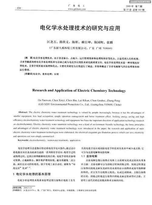 电化学水处理技术的研究与应用