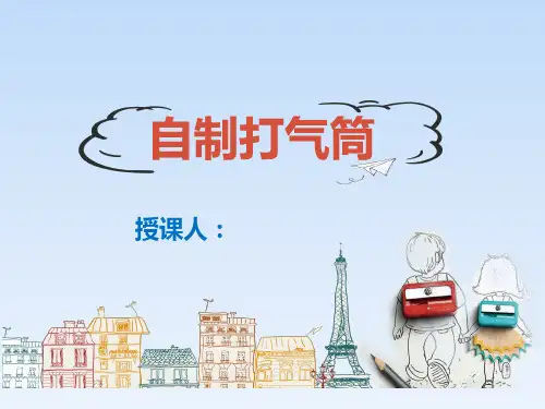 科学小实验《自制打气筒》