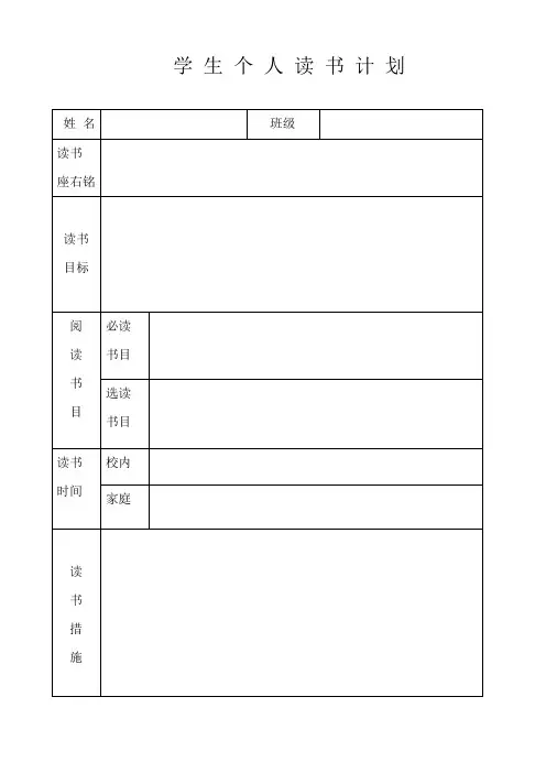 学生个人读书计划表