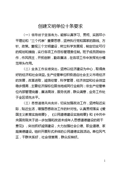 创建文明单位十条要求