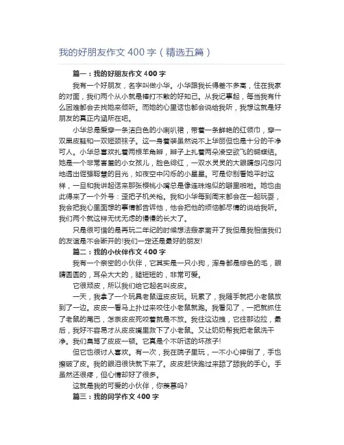 我的好朋友作文400字(精选五篇)