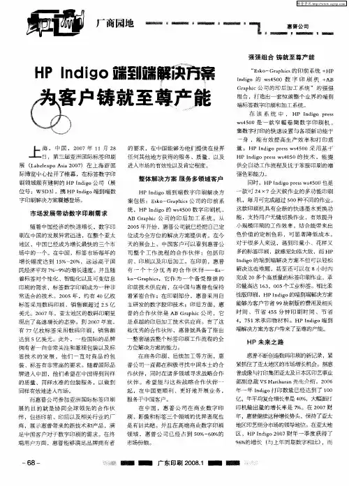 HP Indigo端到端解决方案为客户铸就至尊产能