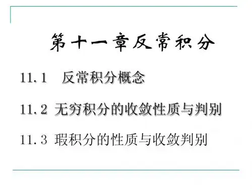 十一章反常积分