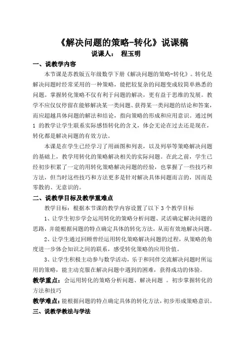解决问题的策略-转化说课稿