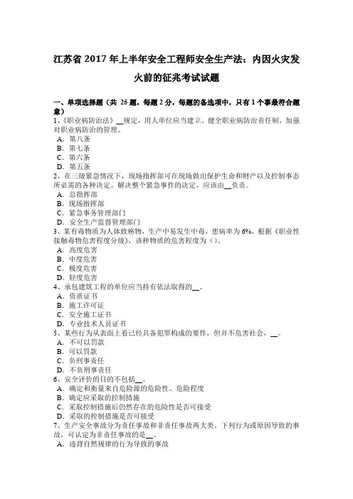 江苏省2017年上半年安全工程师安全生产法：内因火灾发火前的征兆考试试题