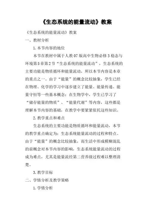 《生态系统的能量流动》教案