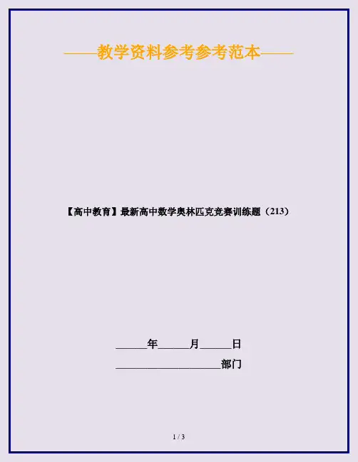 【高中教育】最新高中数学奥林匹克竞赛训练题(213)