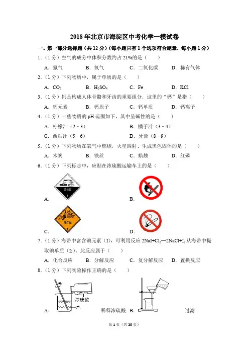 2018年北京市海淀区中考化学一模试卷(解析版)