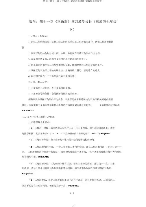 数学：第十一章《三角形》复习教案(冀教版七年级下)