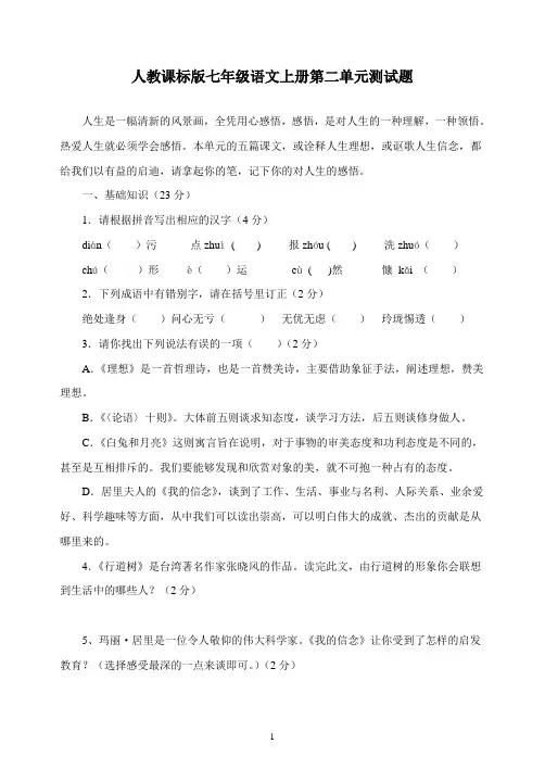 人教课标版七年级语文上册第二单元测试题(含答案)