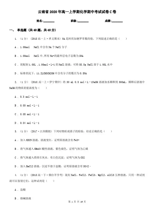 云南省2020年高一上学期化学期中考试试卷C卷