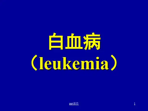 白血病  ppt课件