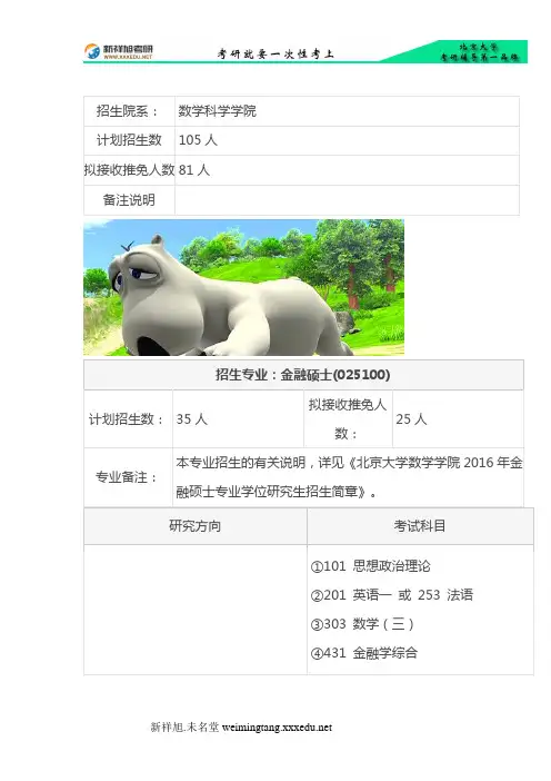 2016-2017年北大数学学院金融硕士考研招生人数、复试分数线、参考书目、考研经验-新祥旭考研辅导