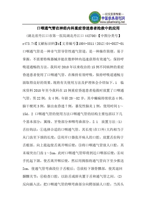 口咽通气管在神经内科重症昏迷患者抢救中的应用